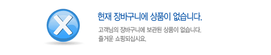 현재 장바구니에 보관된 상품이 없습니다.