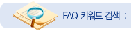 FAQ 키워드 검색